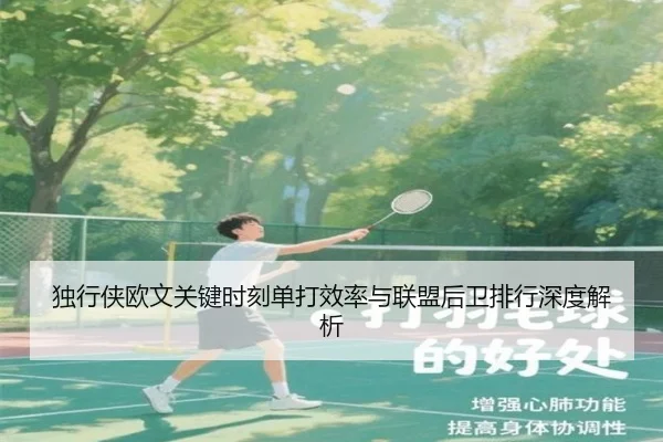 独行侠欧文关键时刻单打效率与联盟后卫排行深度解析