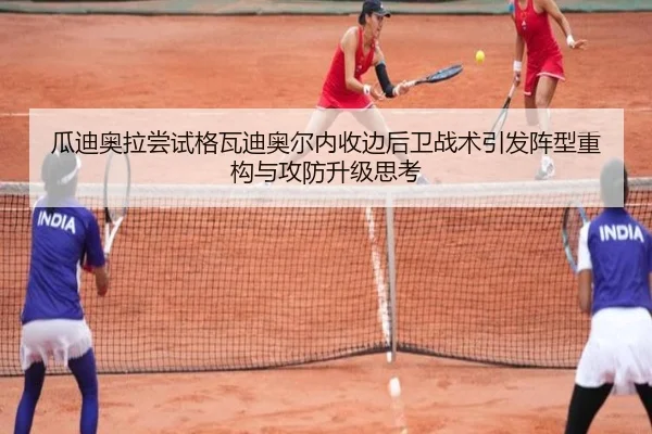 瓜迪奥拉尝试格瓦迪奥尔内收边后卫战术引发阵型重构与攻防升级思考