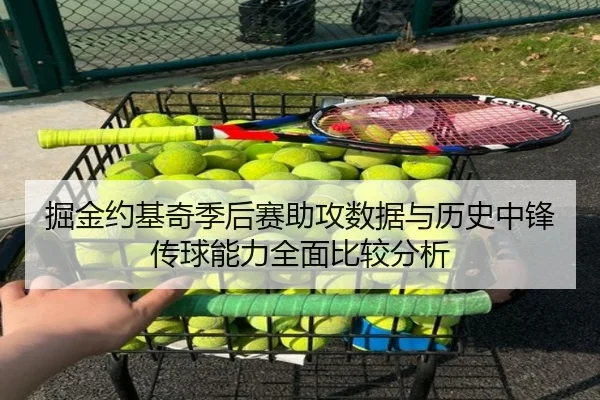 掘金约基奇季后赛助攻数据与历史中锋传球能力全面比较分析