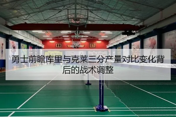 勇士前瞻库里与克莱三分产量对比变化背后的战术调整
