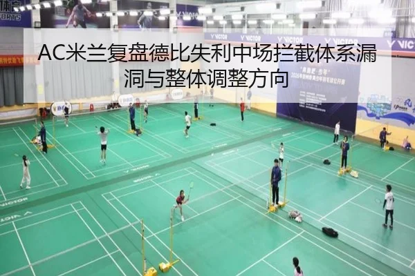 AC米兰复盘德比失利中场拦截体系漏洞与整体调整方向
