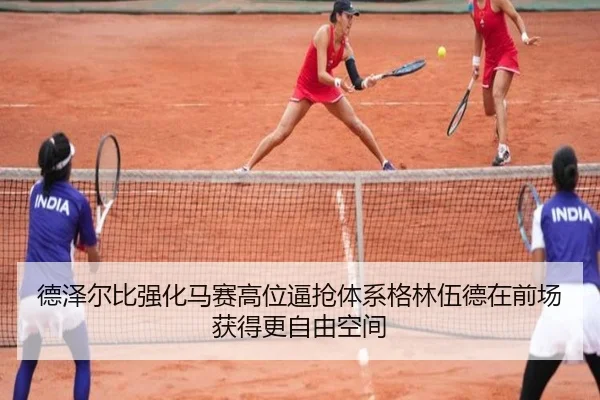德泽尔比强化马赛高位逼抢体系格林伍德在前场获得更自由空间